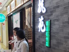 -杭苑(正佳广场店)