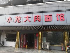 门面-小龙大肉面馆