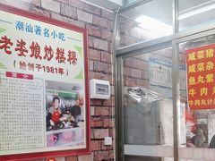 -老姿娘炒糕粿(指南里小区店)