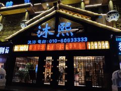 -沐熙汤泉(新安里店)