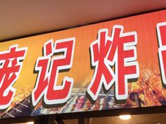 门面-庞记炸串