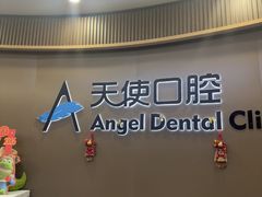 -天使口腔门诊部(上海店)