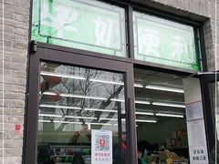 门面-牛奶便利(东四店)