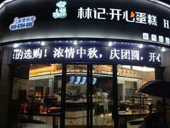android_upload_pic-林记开心动物奶油生日蛋糕(万象店)