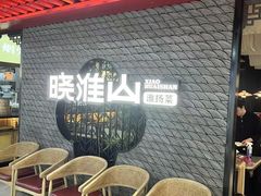 -晓淮山·扬州早茶·淮扬菜(龙阳广场店)