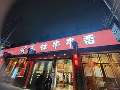 -玉林串串香·成都老字号(玉林街总店)