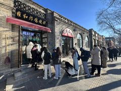 -雍和炸鸡烧饼