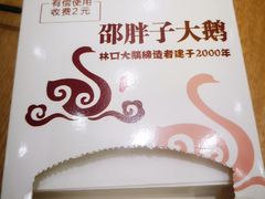 -林口邵胖子大鹅(新安街东五店)