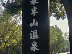 -湖泉半山温泉