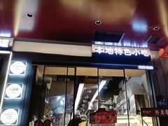 -老福洲·三十年福州味(斗东店)