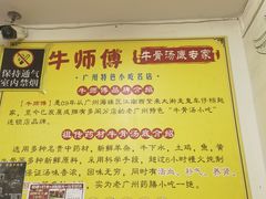 -牛师傅广式药膳牛骨汤美食(江南西店)