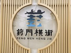 -赵天禄(葑门横街店)