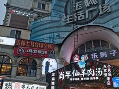 -玉林生活广场