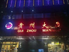 门面-贵州大厦贵州厅(樱花园西街店)