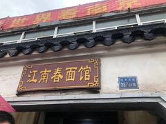 门面-泰顺江南春面馆