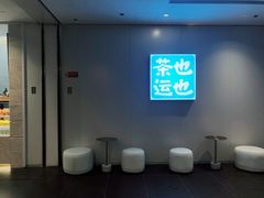 -茶也运也(望京万科店)
