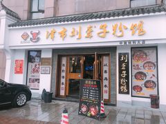 门面-津市刘聋子粉馆(林科大店)
