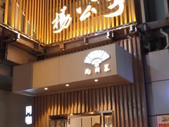 门面-楊公子民间菜