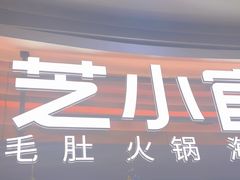 -芝小官毛肚火锅海鲜自助(苏州吴江区万宝店)
