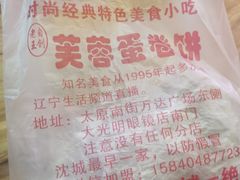 -老王芙蓉蛋卷饼(万达店)
