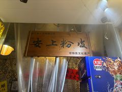 -安上粉皮.非遗手工小吃(骑龙巷店)