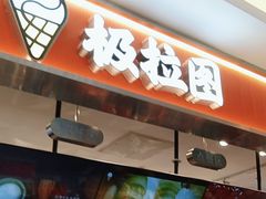 -极拉图·现制冰淇淋(大卫城店)
