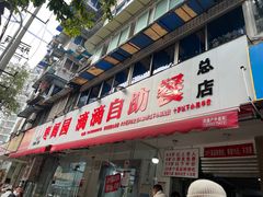 -枣阁园滴滴自助餐