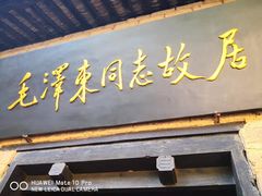 -韶山毛泽东同志故居