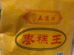 -五道口枣糕王(成府路店)