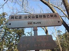 -冶父山国家森林公园