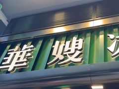 -华嫂冰室(尖沙咀店)