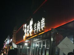 -绿地三只羊羊肉串(幸福路店)