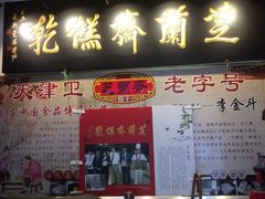 门面-芝兰斋糕干店(平山道店)