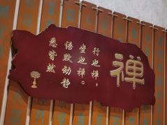 -一盏明灯全素斋(殊像寺店)