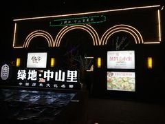 -绿地·中山里