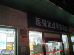 -养和堂(张江店)