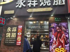 -香港永祥烧腊(定西路店)