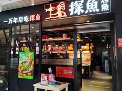 -探鱼·鲜青椒爽麻烤鱼(朝阳悠唐广场店)