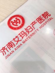 -济南艾玛妇产医院