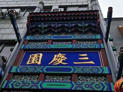 -德云社三庆园