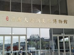 -隋唐大运河文化博物馆