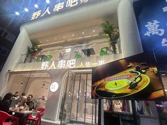 -野人串吧.烤串(于洪广场店)