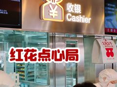 -红花点心局(护国寺店)