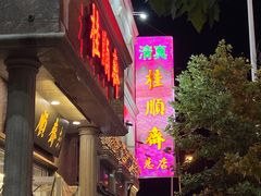 -芦庄子桂顺斋(和平路总店)