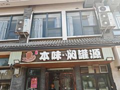 门面-本味焖罐源(天泽街店)