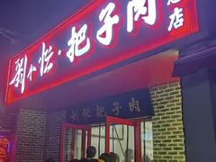 -刘小忙把子肉(北园大街总店)