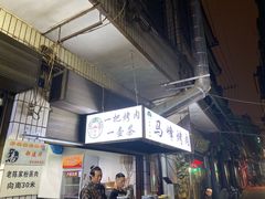 门面-清真·马峰烤肉(小学习北巷店)