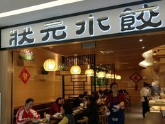 门面-状元水饺(成都SM广场店)