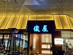 -俊屋料理·烧鸟·寿司·日泰融合菜(星际云汇店)