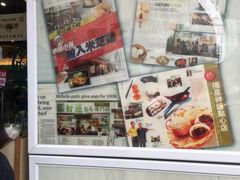 -添好运点心专门店(北角店)